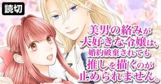 美男の絡みが大好きな令嬢は、婚約破棄されても推しを描くのが止められません。