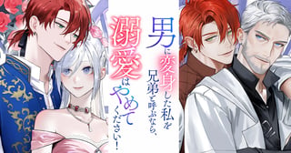 男に変身した私を兄弟と呼ぶなら、溺愛はやめてください！