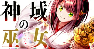 神域の巫女～無能のフリをして、今日も平和に過ごします～