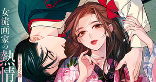 女流画家の熱情～大正ロマン譚～