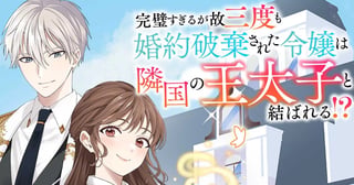 完璧すぎるが故三度も婚約破棄された令嬢は隣国の王太子と結ばれる⁉︎