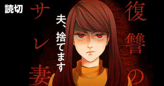 復讐のサレ妻～夫、捨てます～
