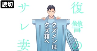復讐のサレ妻～クズメンはクズ箱へ～