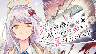泥の分際で私だけの大切を奪おうだなんて