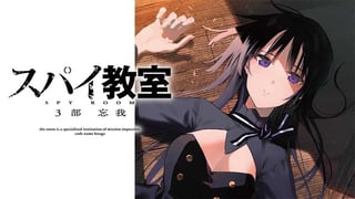 スパイ教室 3部 忘我