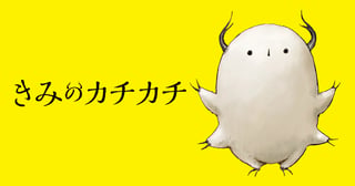 きみのカチカチ
