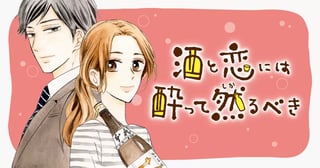 酒と恋には酔って然るべき