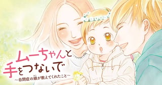 ムーちゃんと手をつないで～自閉症の娘が教えてくれたこと～