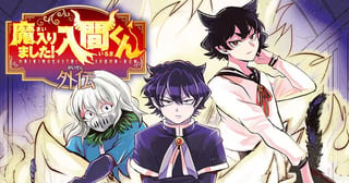 魔入りました!入間くん外伝