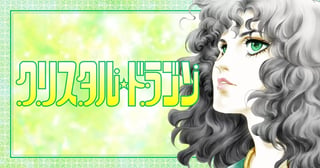 クリスタル☆ドラゴン