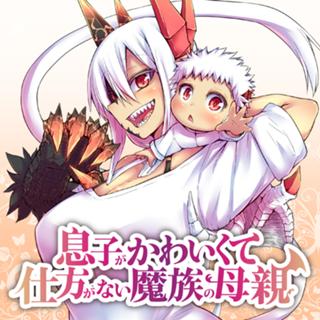 息子がかわいくて仕方がない魔族の母親