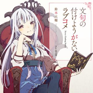 文句の付けようがないラブコメ