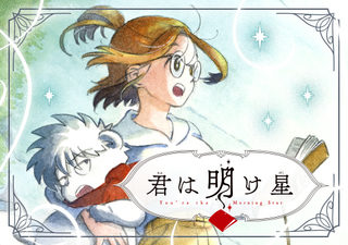 君は明け星