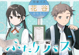 ふたりバス