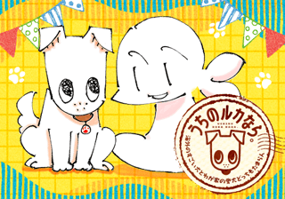 うちのルカなら ～海外のすごい犬とわが家の愛犬どっちもたまらん～