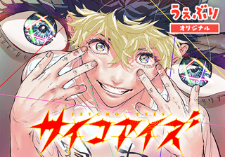 サイコアイズ