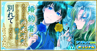 婚約者に「あなたは将来浮気をしてわたしを捨てるから別れてください」と言ってみた