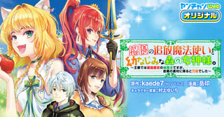 悠優の追放魔法使いと幼なじみな森の女神様。～王都では最弱認定の緑魔法ですが、故郷の農村に帰ると万能でした～
