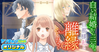 白い結婚から三年。旦那様、私と離縁してください