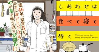 しあわせは食べて寝て待て