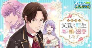 悪役令嬢の父親に転生したので、妻と娘を溺愛します