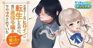 乙女ゲームのヒロインに転生したのに、既に悪役令嬢がちやほやされていた〜恋愛は諦めて魔法を極めます！〜