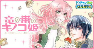 竜の番のキノコ姫 ～運命だと婚約破棄されたら、キノコの変態がやってきました～