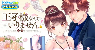 王子様なんていりません！　訳あって、至急婚活することになりました。