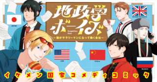 地政学ボーイズ ~国がサラリーマンになって働く会社~