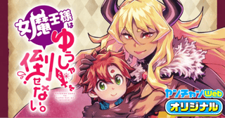 女魔王様はゆうしゃくんを倒せない。