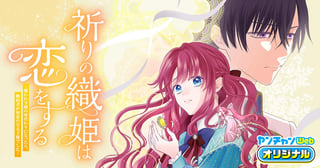 祈りの織姫は恋をする～嫌われ令嬢の身代わりになったら、婚約者が初恋の皇太子様でした～