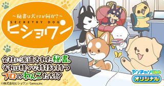 ヒショワン ～秘書は犬ですが何か？～