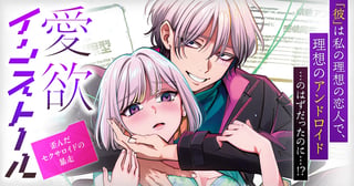 愛欲インストール-歪んだセクサロイドの暴走-