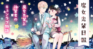＜魔女先輩日報＞