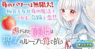 虐げられた苺姫は聖女のループに苺で抗う