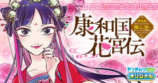 康和国花宮伝～悪役姫に転生したようですが、推し活に忙しいのでお役御免させていただきます～