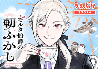 モルタ伯爵の朝ふかし