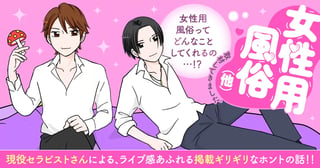 女性用風俗(他)取材してきました。