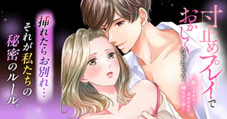 寸止めプレイでおかしくなっちゃう～焦らされてイかされて挿(い)れない沼～