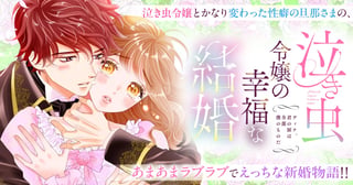 泣き虫令嬢の幸福な結婚　ディナ、君の涙は全部僕のものだ