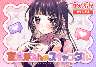 宮倉ぼたんのスキャンダル