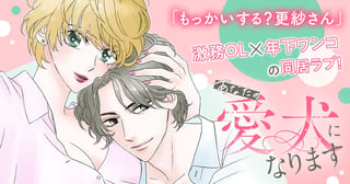 あなたの愛犬になります