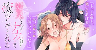 私の専属セラピスト～新兎くんはナカまで癒やしてくれる～