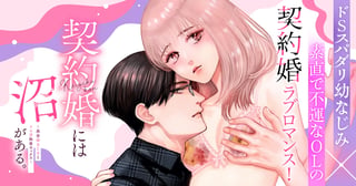 契約婚には沼がある。～再会幼なじみとドロ甘執着セックス～