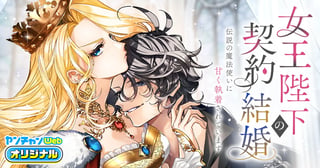 女王陛下の契約結婚～伝説の魔法使いに甘く執着されています～
