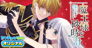 魔王様と砂時計～転生したら妖精さんで将来の魔王に病まれる話～