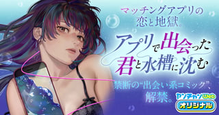アプリで出会った君と水槽に沈む