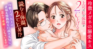 冷徹メガネの溺愛キス～上司は私の体温を２℃上げる～