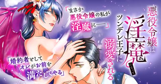 悪役令嬢は淫魔になってツンデレ王子に溺愛される