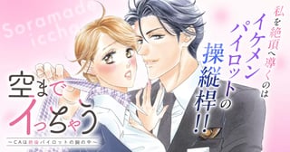 空までイっちゃう～CAは絶倫パイロットの腕の中～